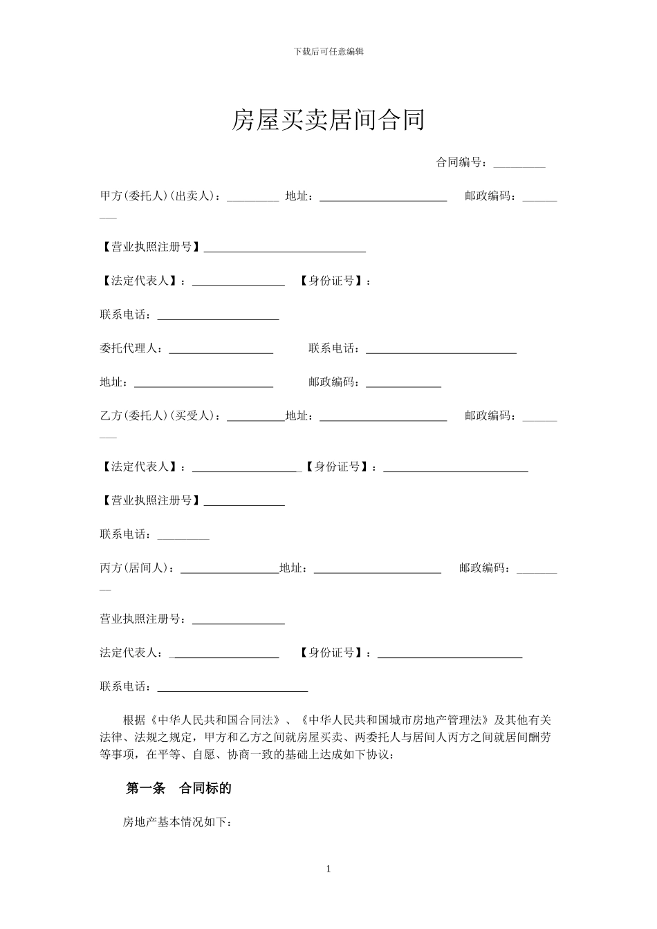 房屋买卖居间合同_第1页