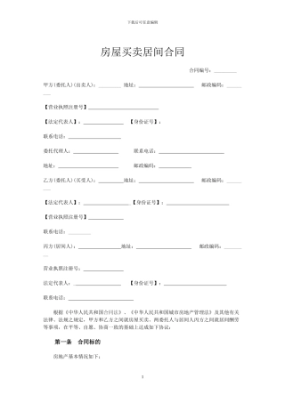 房屋买卖居间合同