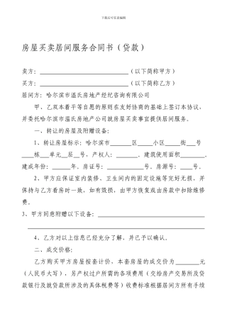 房屋买卖居间服务合同书