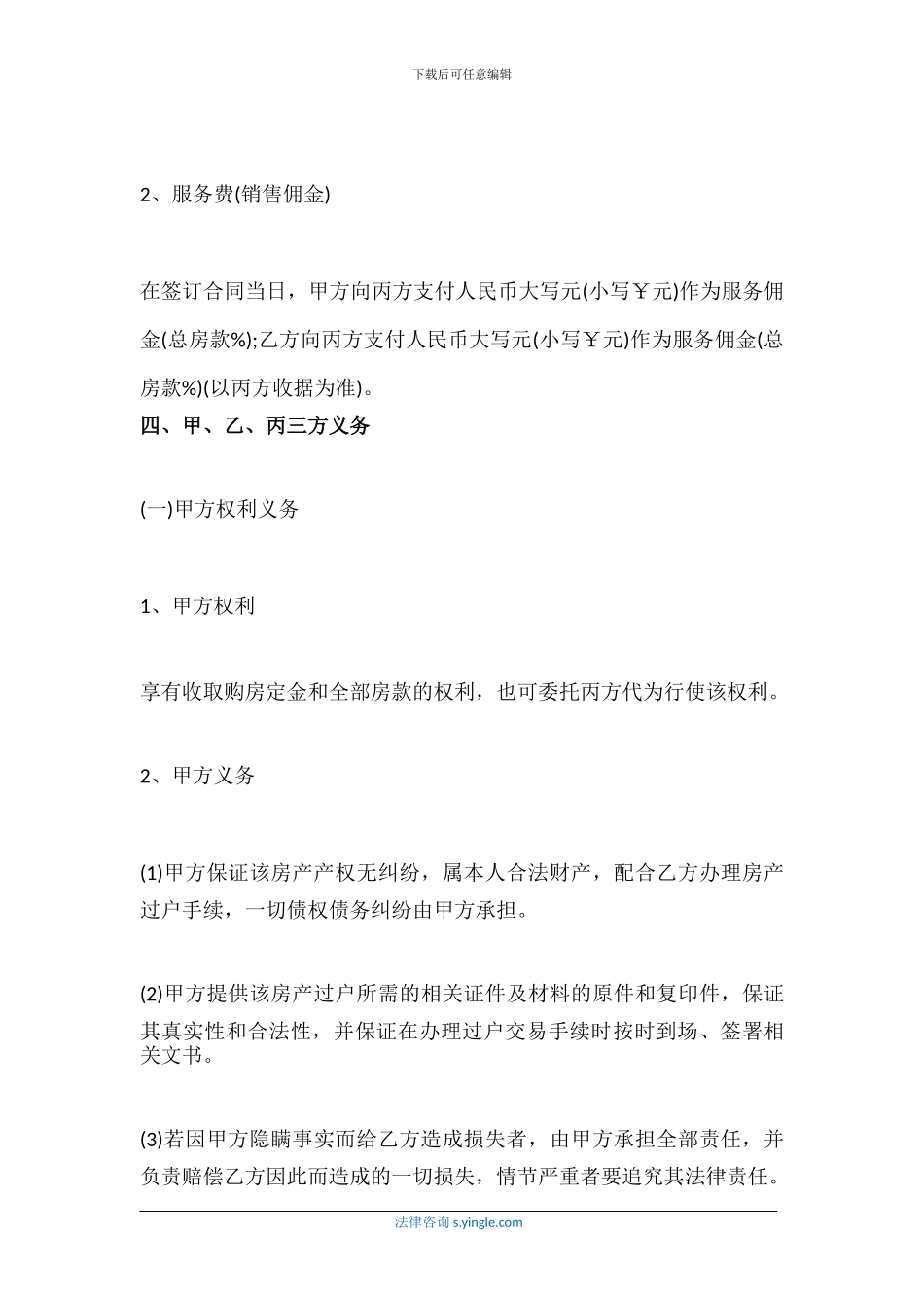 房屋买卖居间服务合同范本是怎样的_第3页