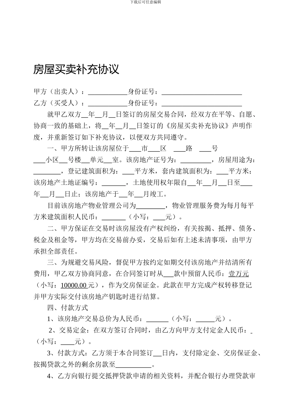 房屋买卖补充协议_第1页