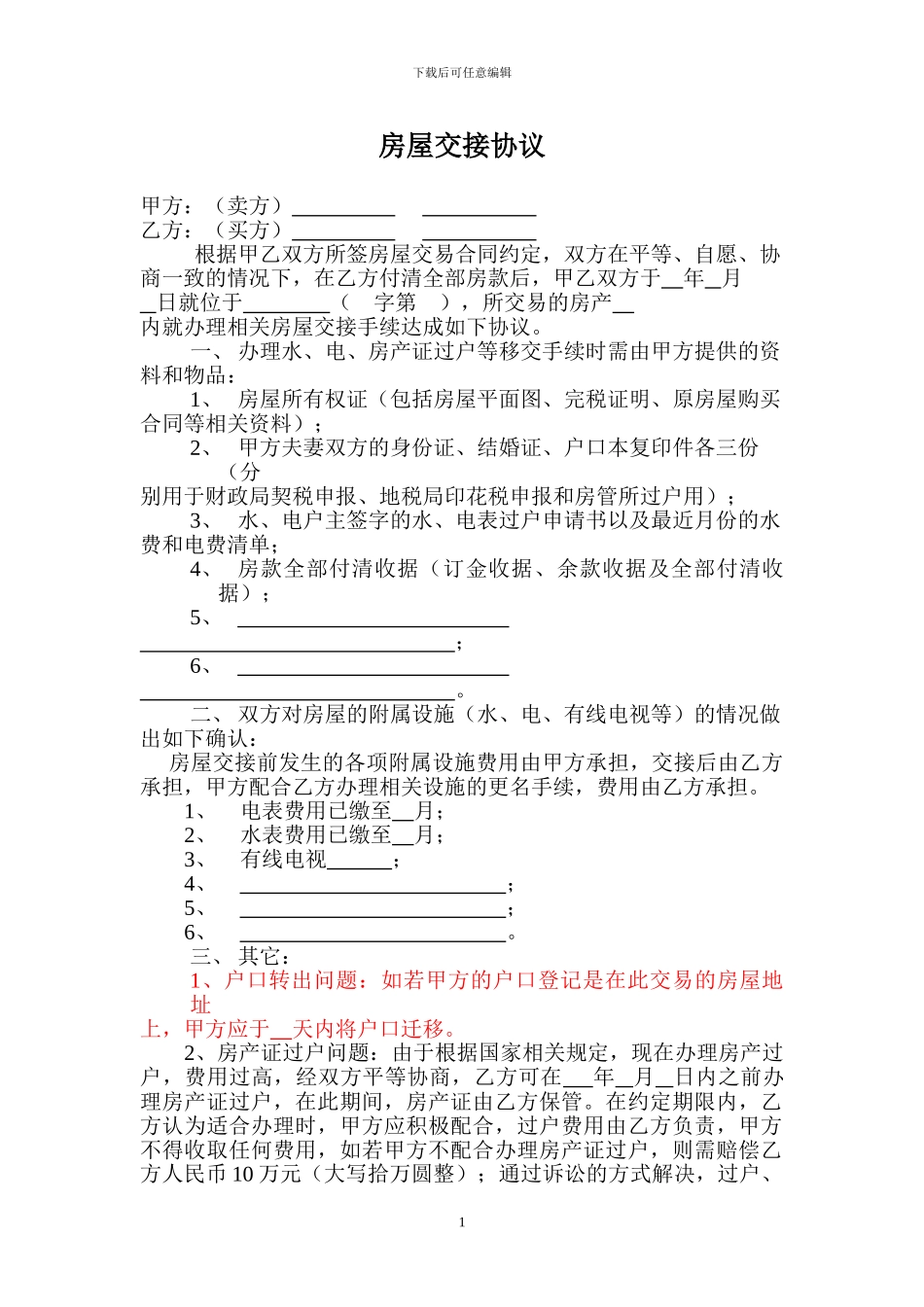 房屋交接协议_第1页