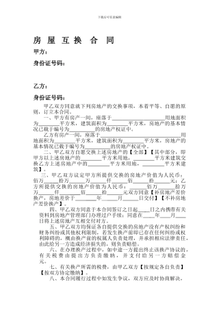 房屋互换协议