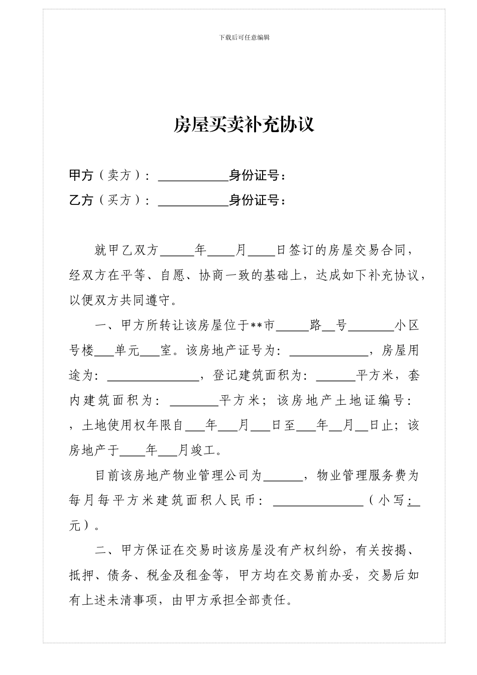 房屋交易补充协议_第1页