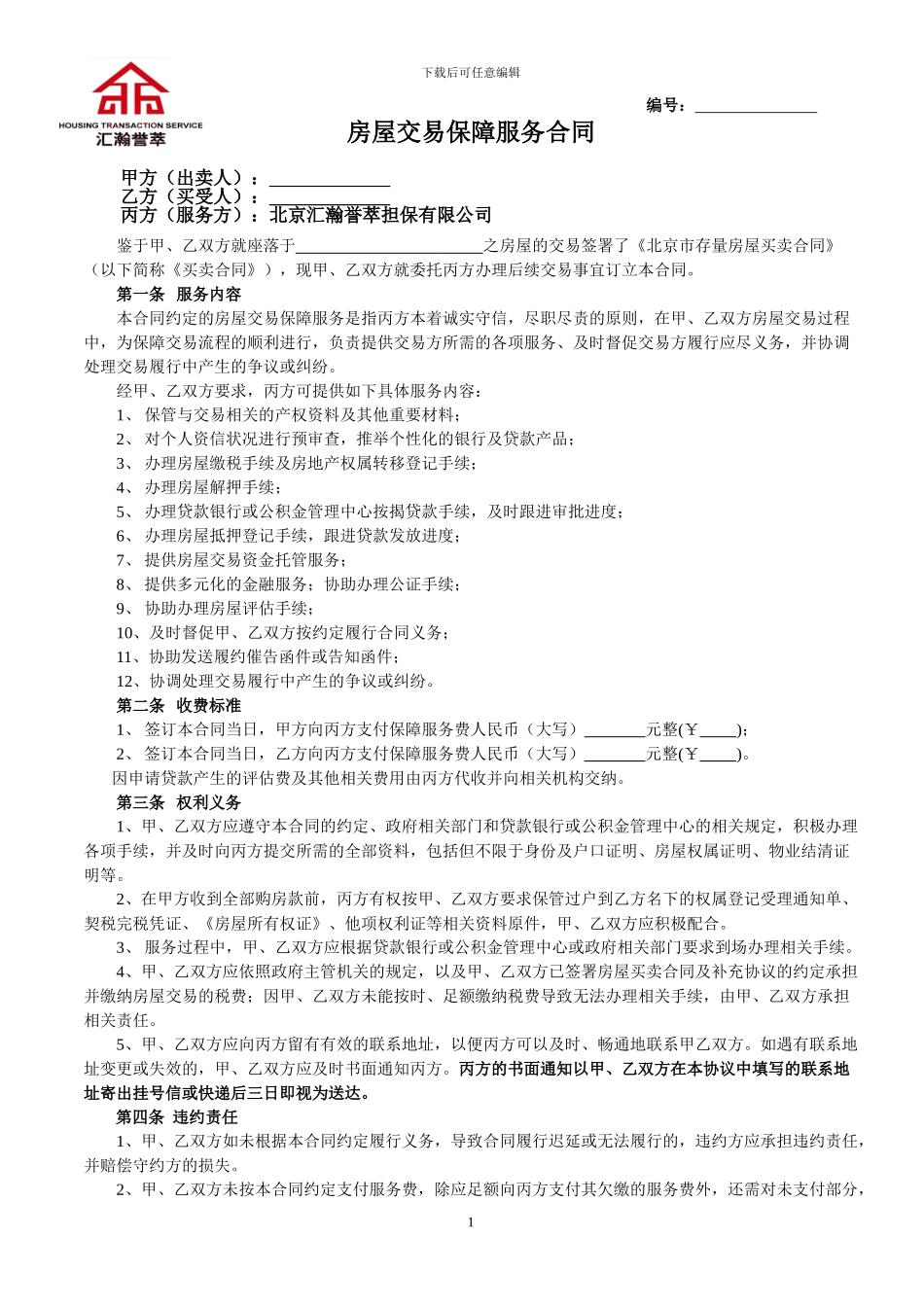 房屋交易保障服务合同_第1页