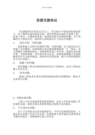 房屋交接协议20241124版-