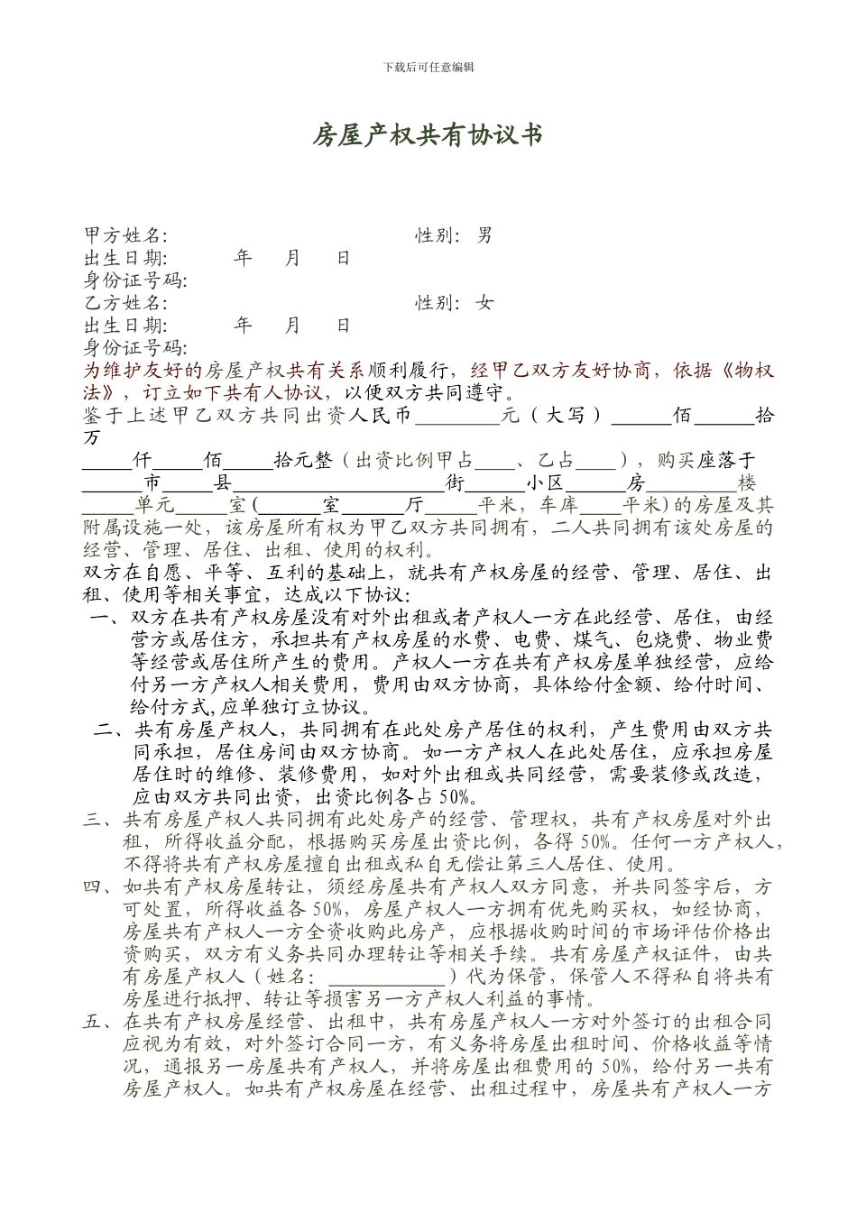 房屋产权共有协议书_第1页