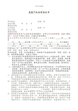 房屋产权共有协议书