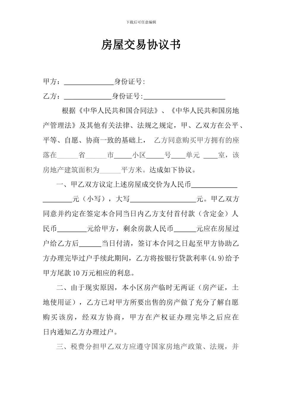 房屋交易协议书_第1页