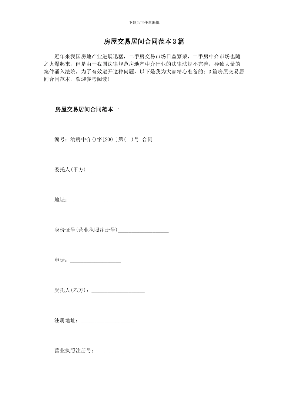 房屋交易居间合同范本3篇_第1页