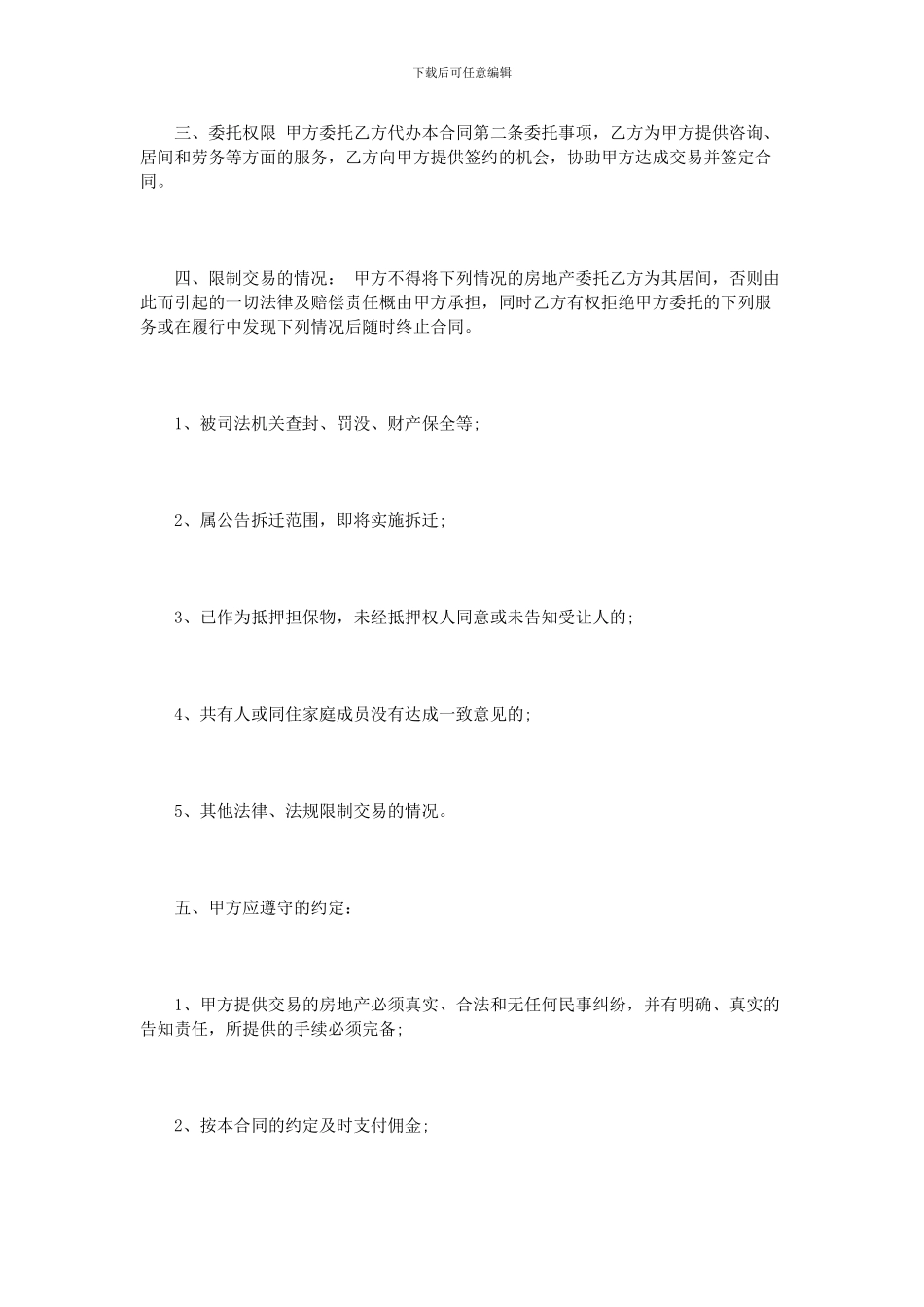 房屋交易居间合同范本3篇_第3页