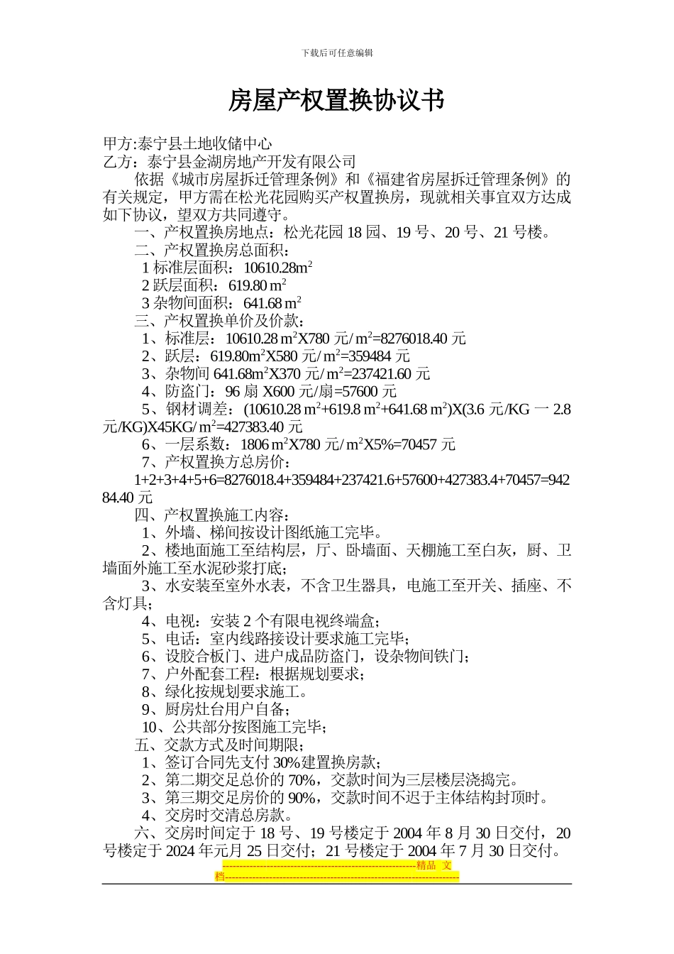房屋产权置换协议书_第1页