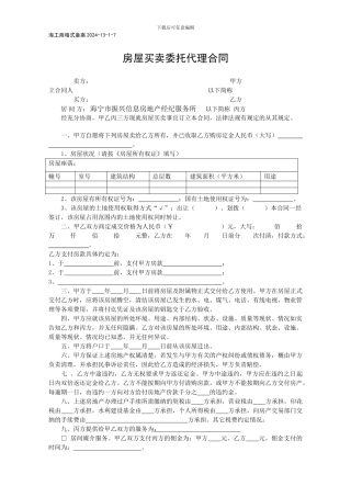 房屋买卖委托代理合同