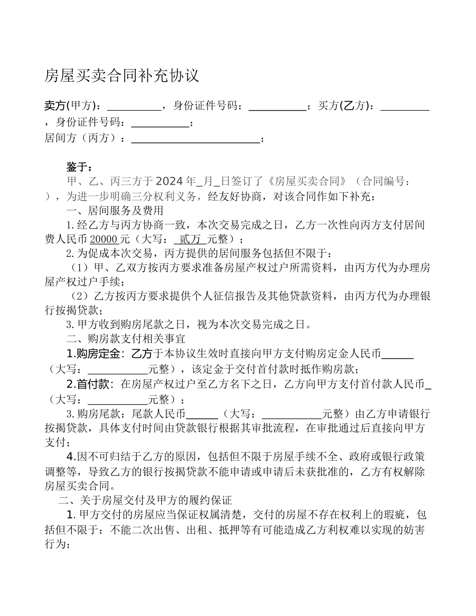 房屋买卖合同补充协议-_第1页