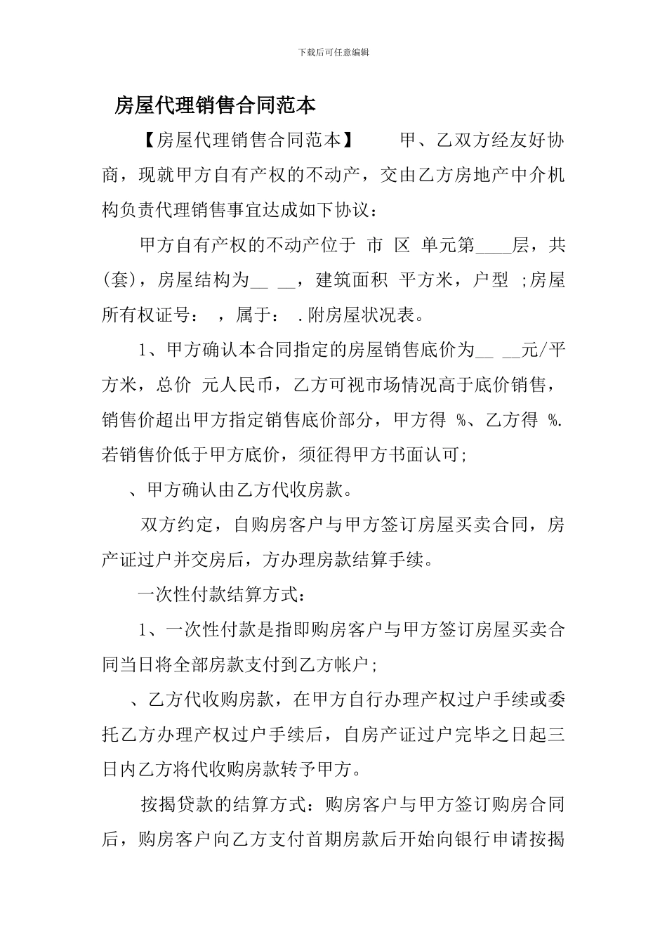 房屋代理销售合同范本_第1页
