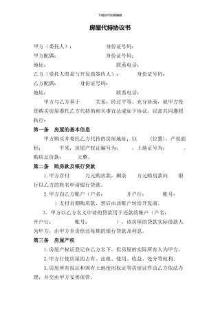 房屋代持协议