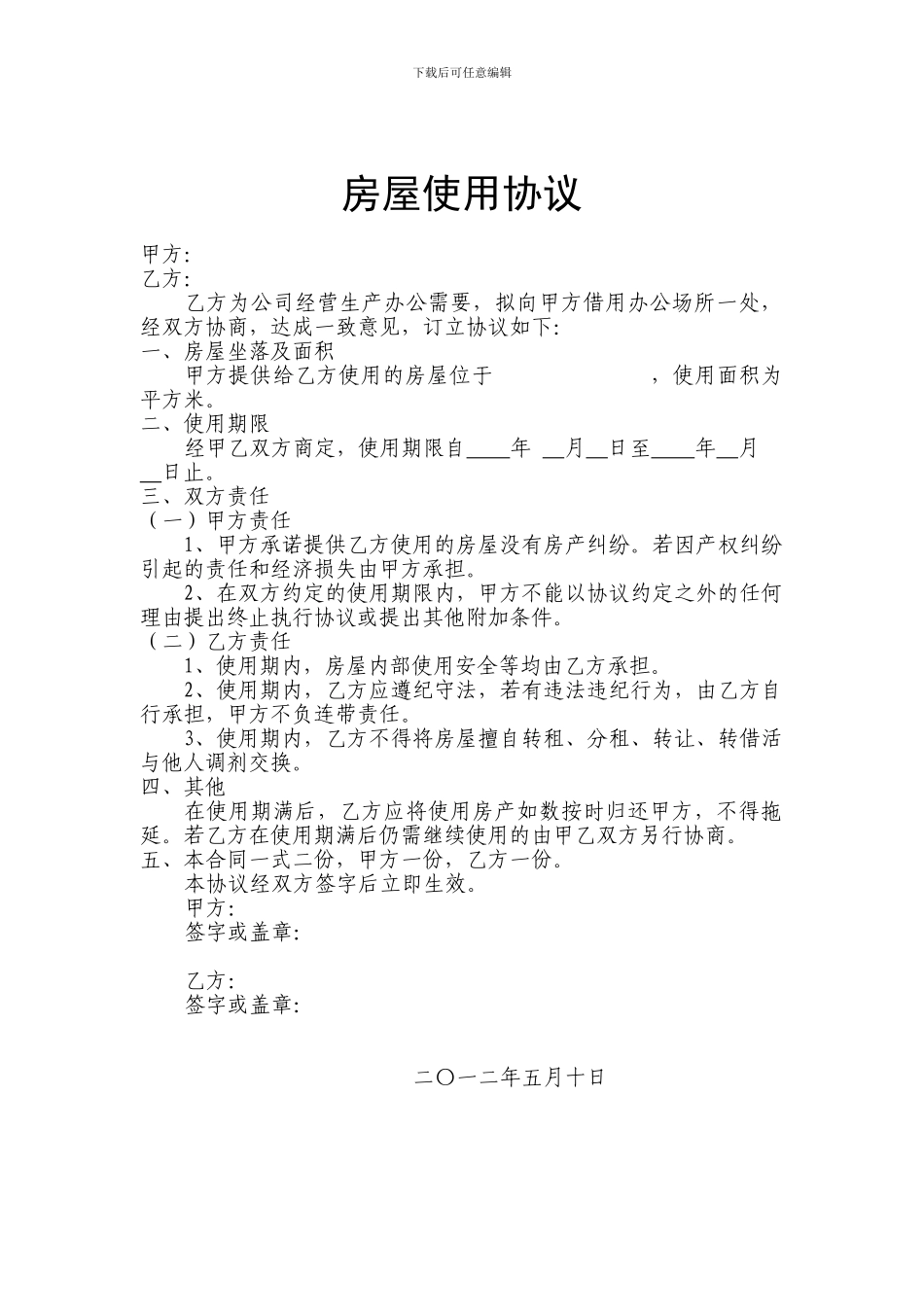 房屋使用协议(无偿)_第1页