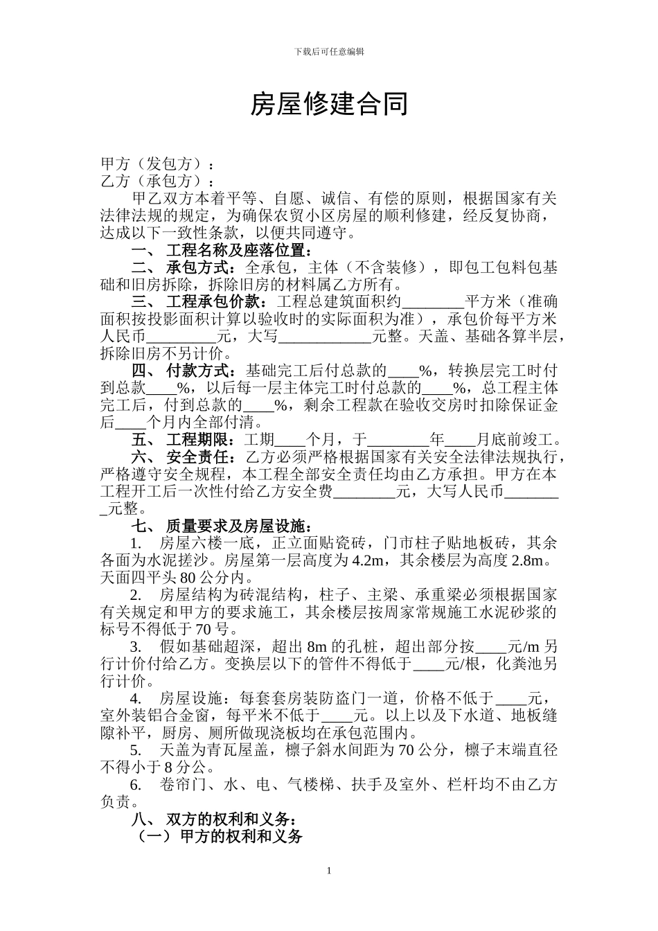 房屋修建合同[1]_第1页