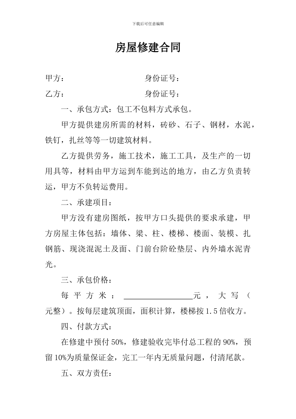 房屋修建合同_第1页
