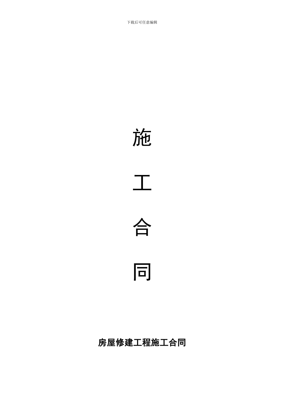 房屋修建工程施工合同_第1页