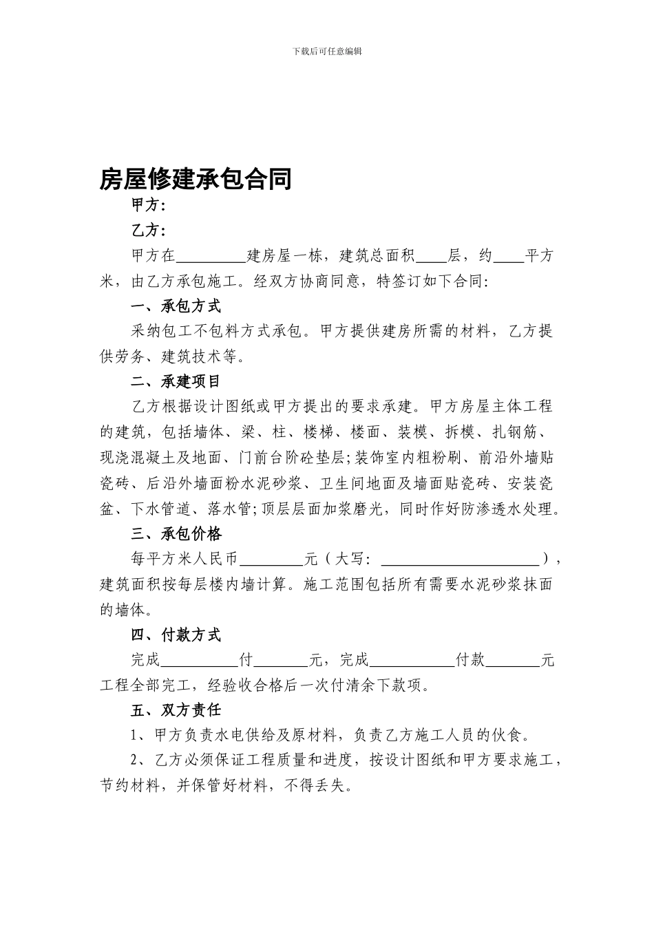 房屋修建承包合同_第1页