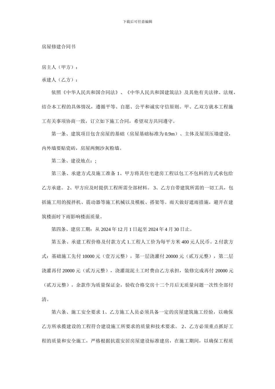 房屋修建合同书_第1页