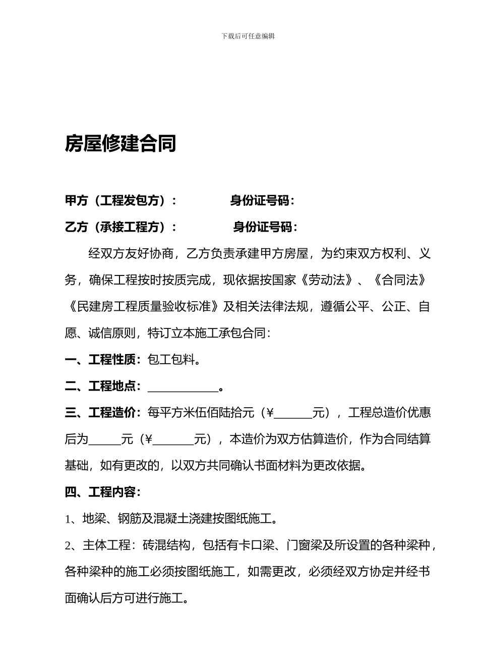 房屋修建合同范本_第1页