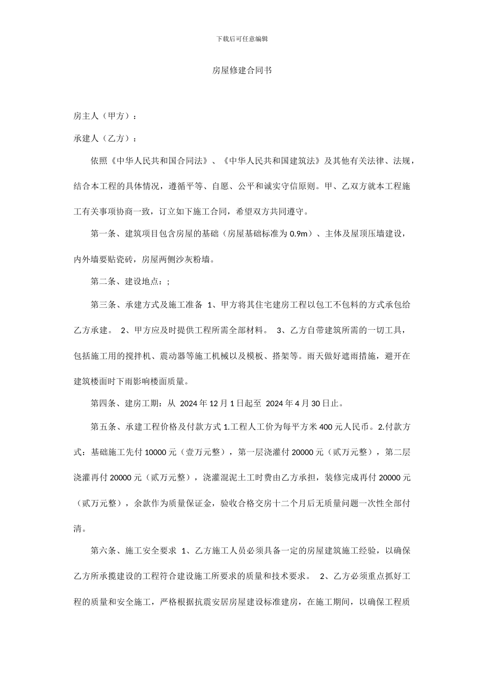 房屋修建合同书_第1页