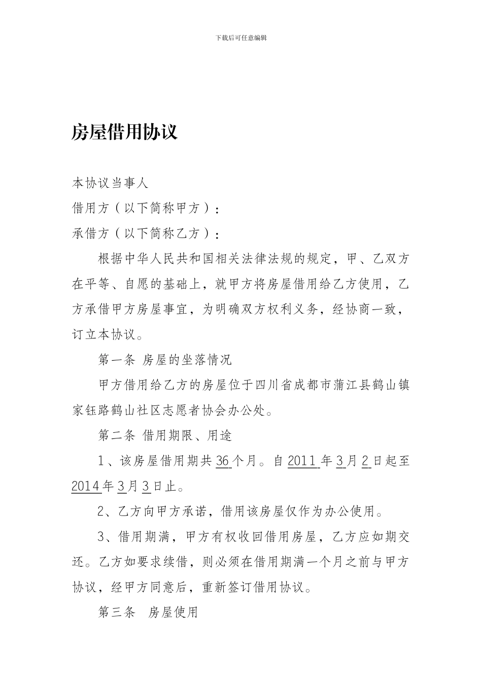 房屋借用协议.doc_第1页