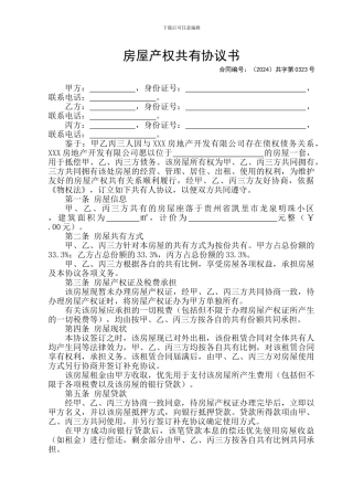 房屋共有协议