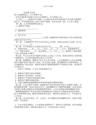 房屋典当合同