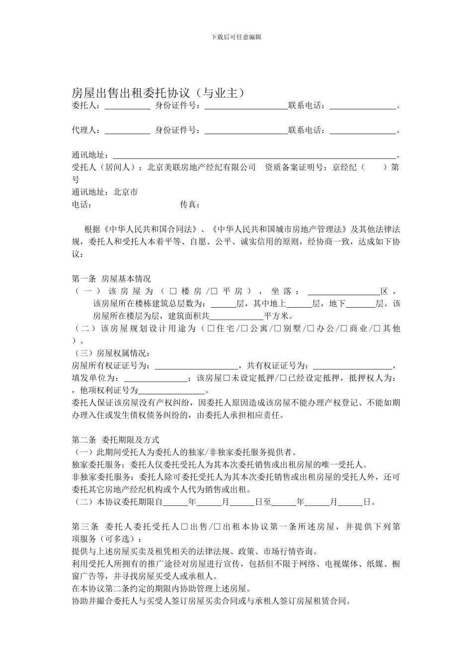 房屋出售出租委托协议_第1页