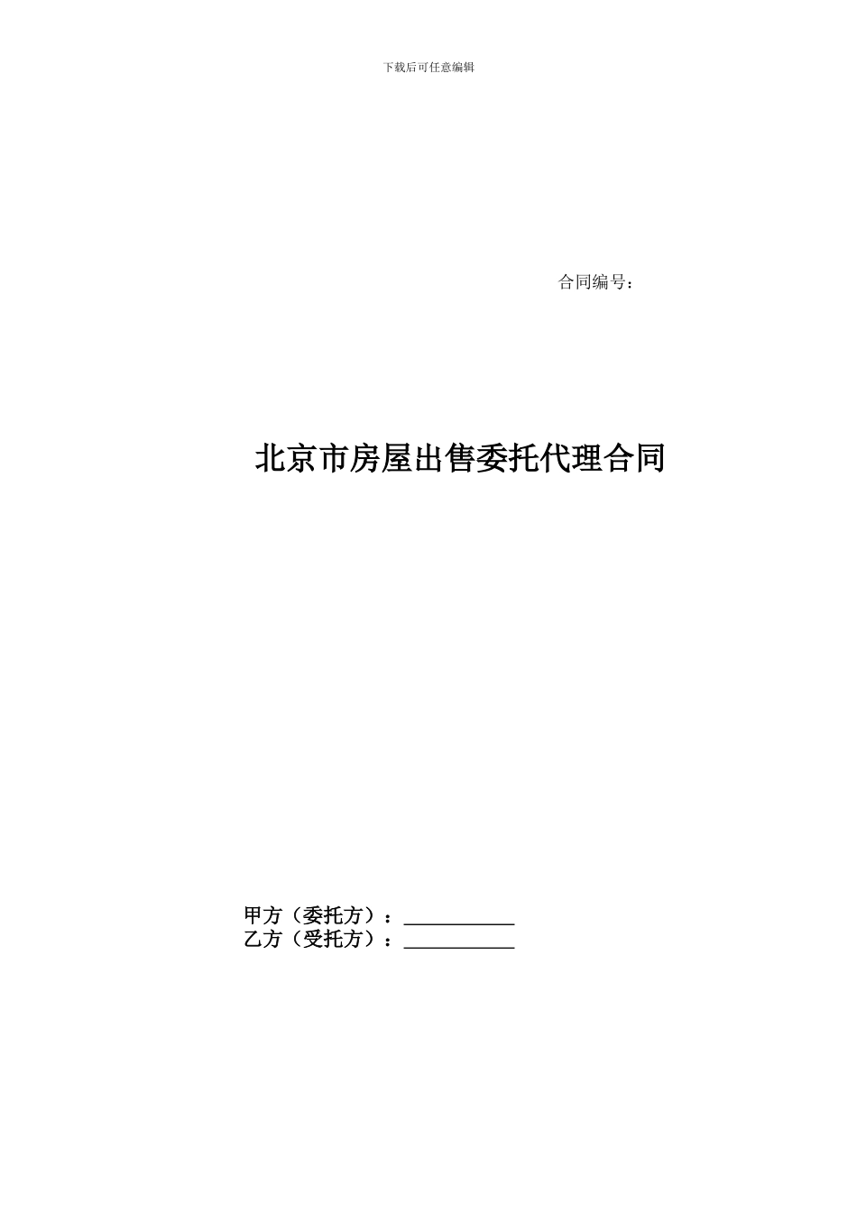 房屋出售代理合同_第1页
