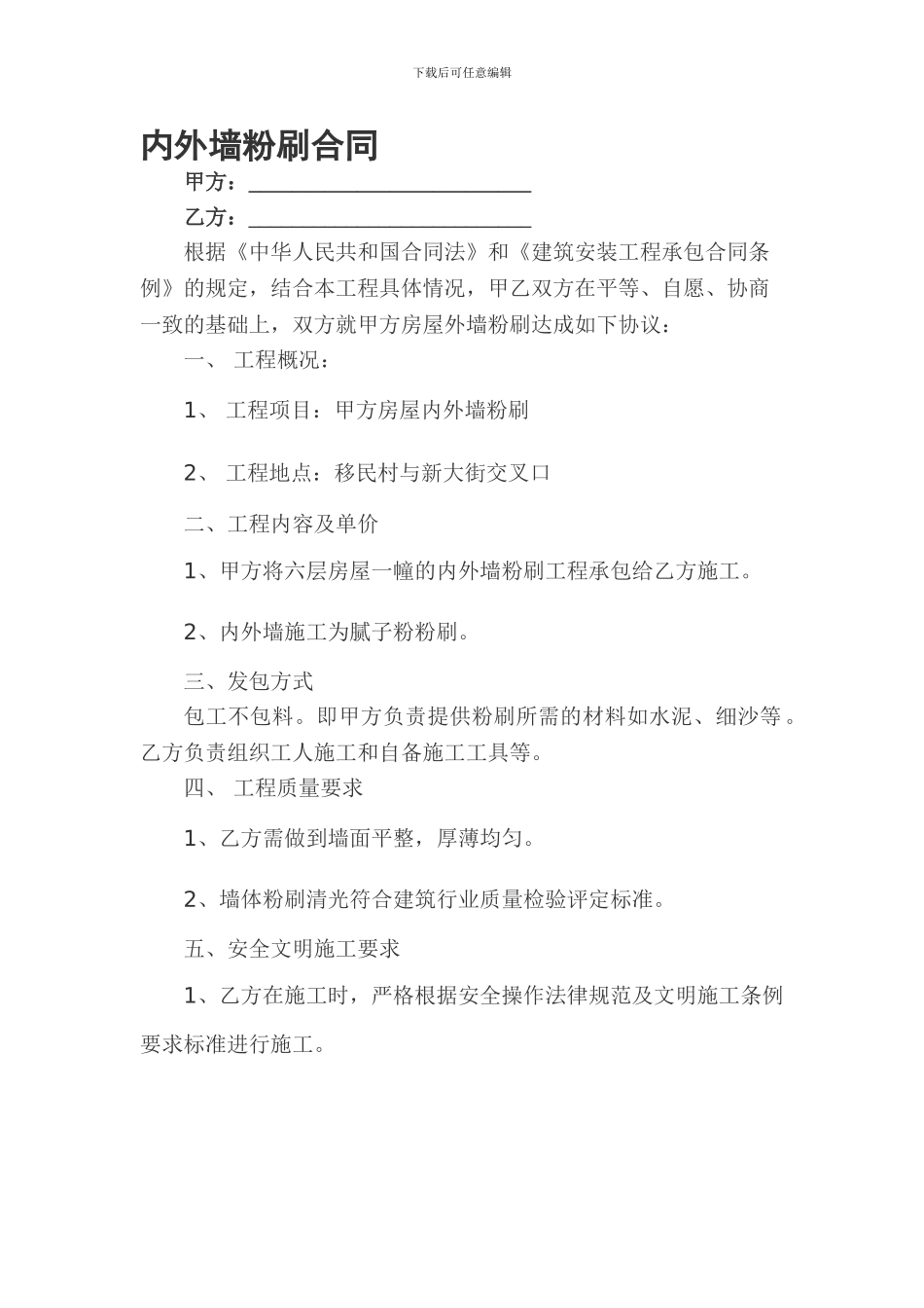 房屋内外墙粉刷施工合同_第1页