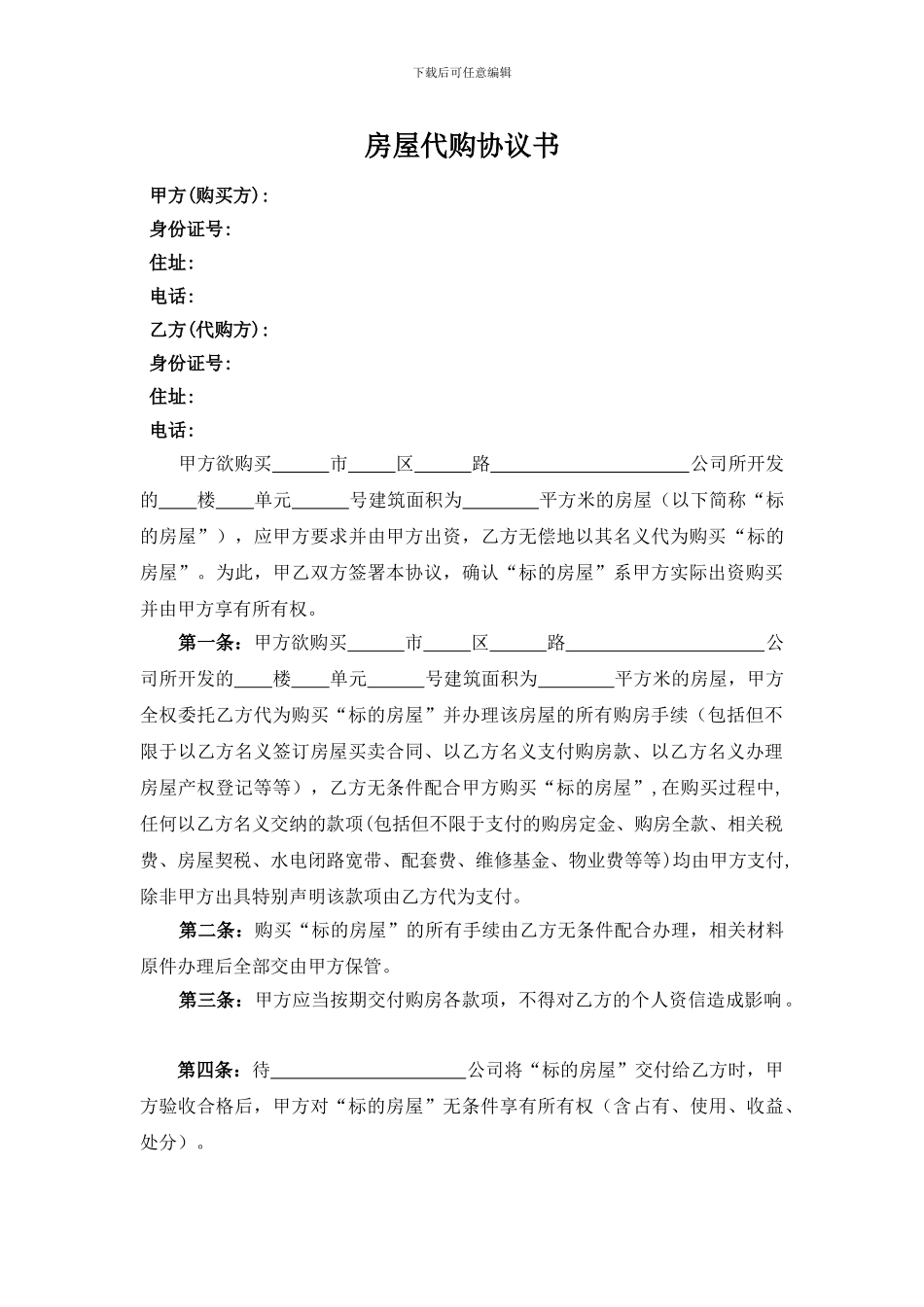 房屋代购协议书_第1页