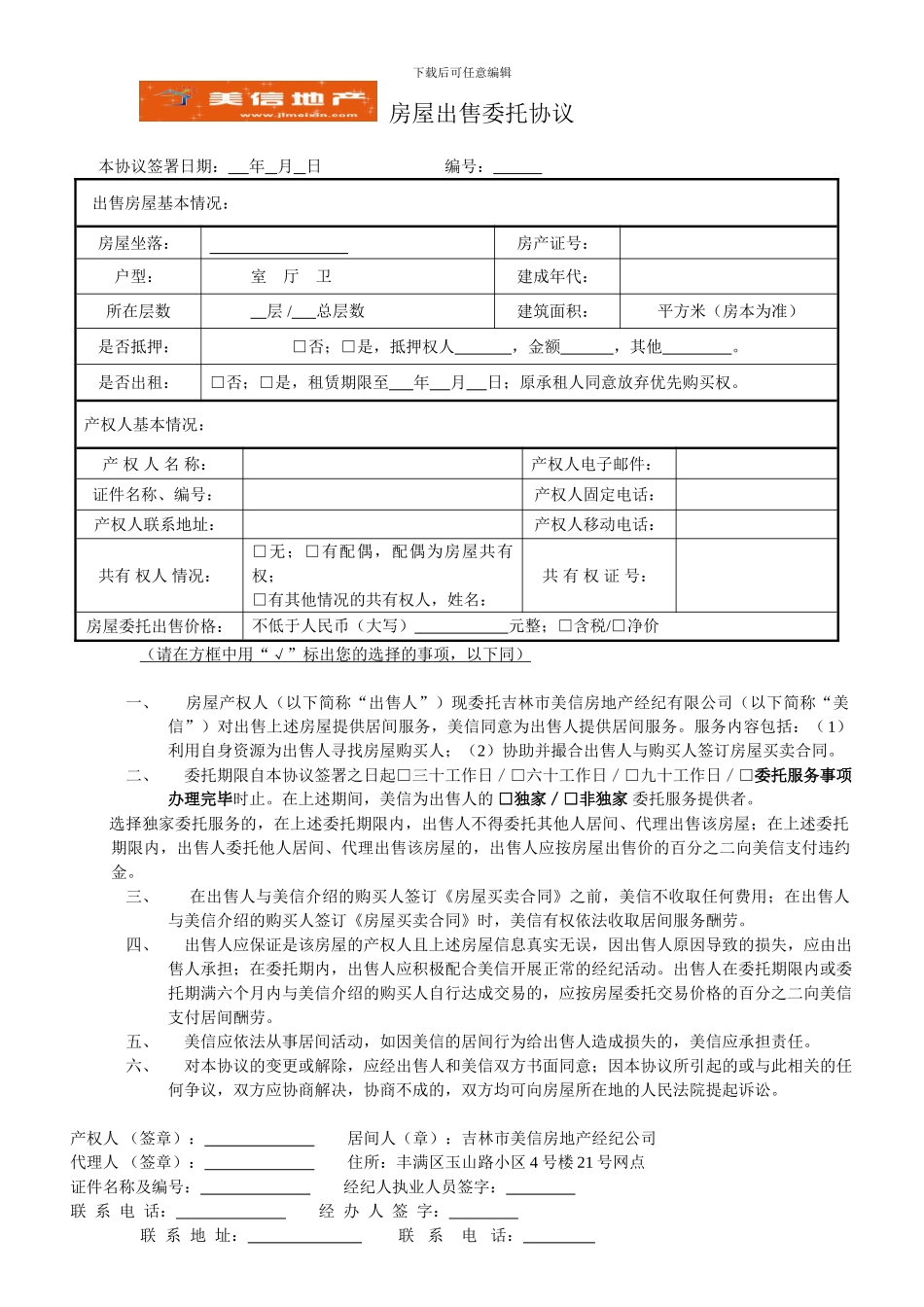 房屋出售委托协议(独家委托)_第1页