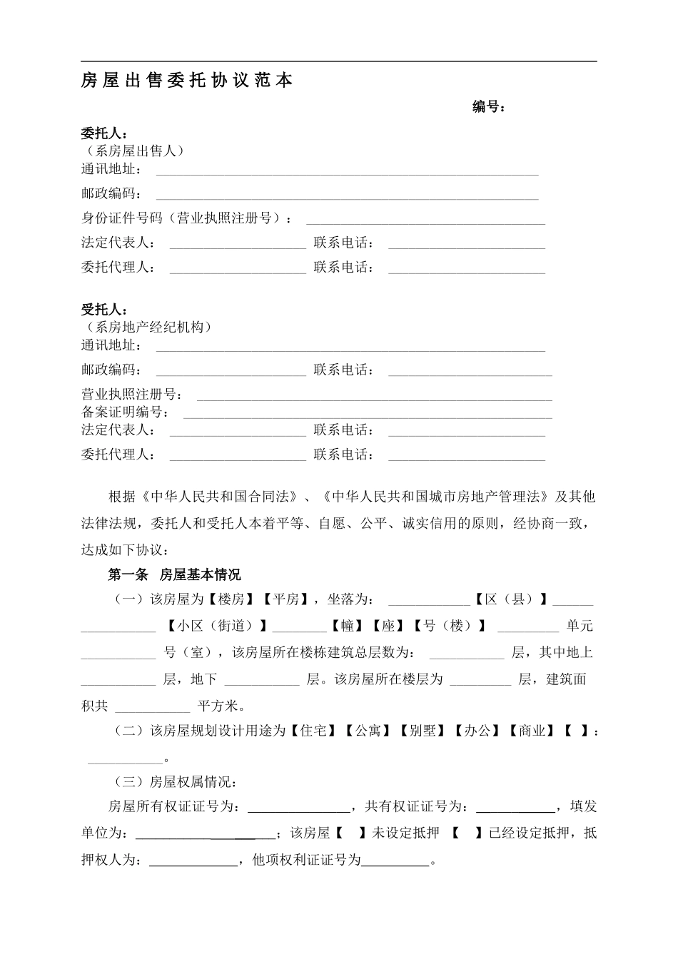 房屋出售委托协议范本_第1页