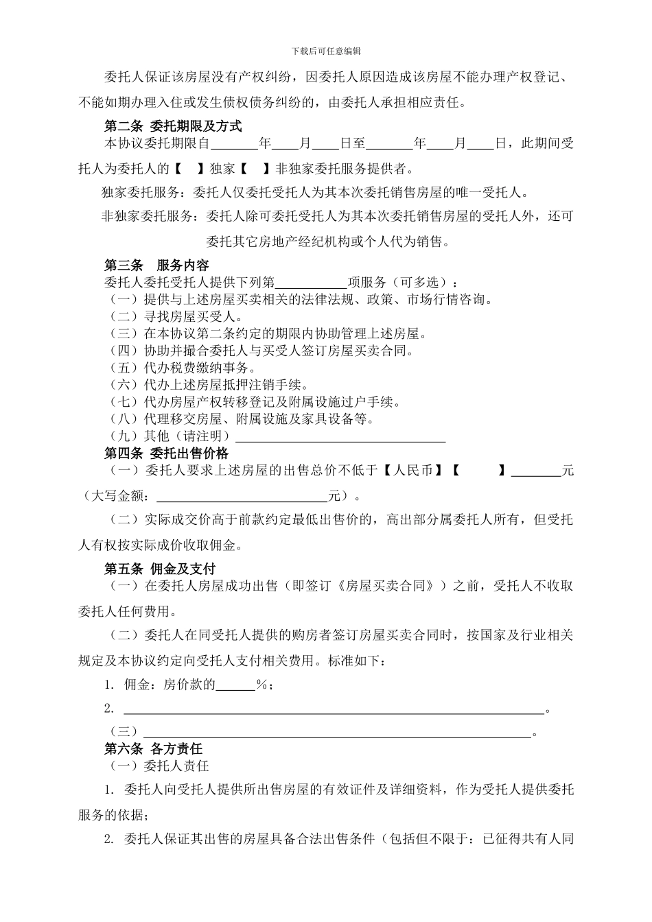 房屋出售委托协议范本_第2页