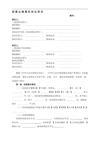房屋出售委托协议范本