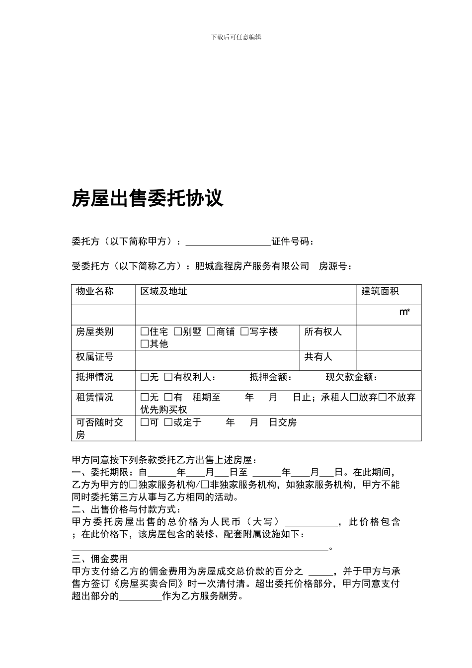 房屋出售委托协议_第1页