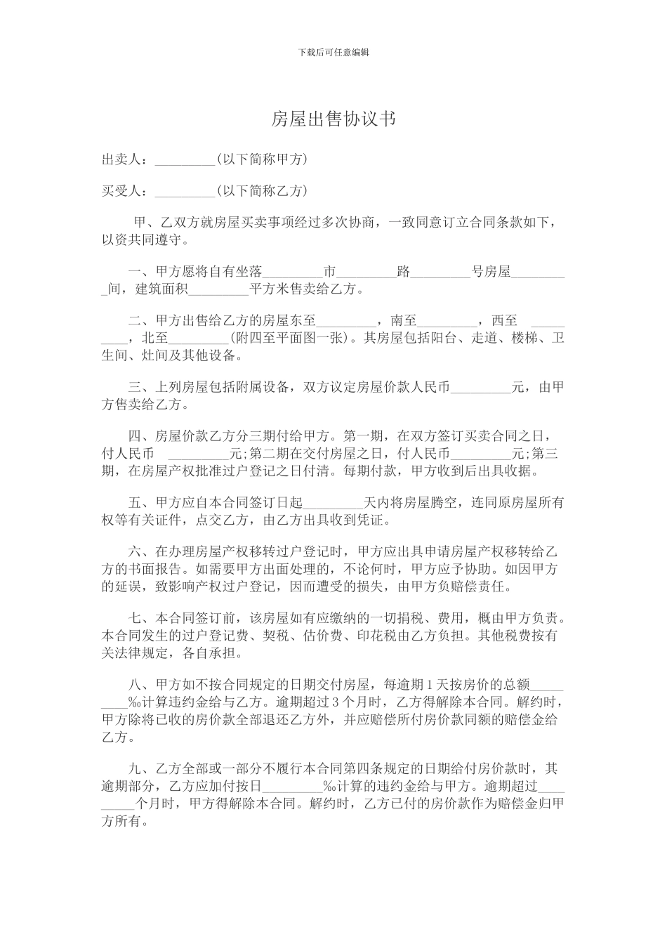 房屋出售协议书_第1页