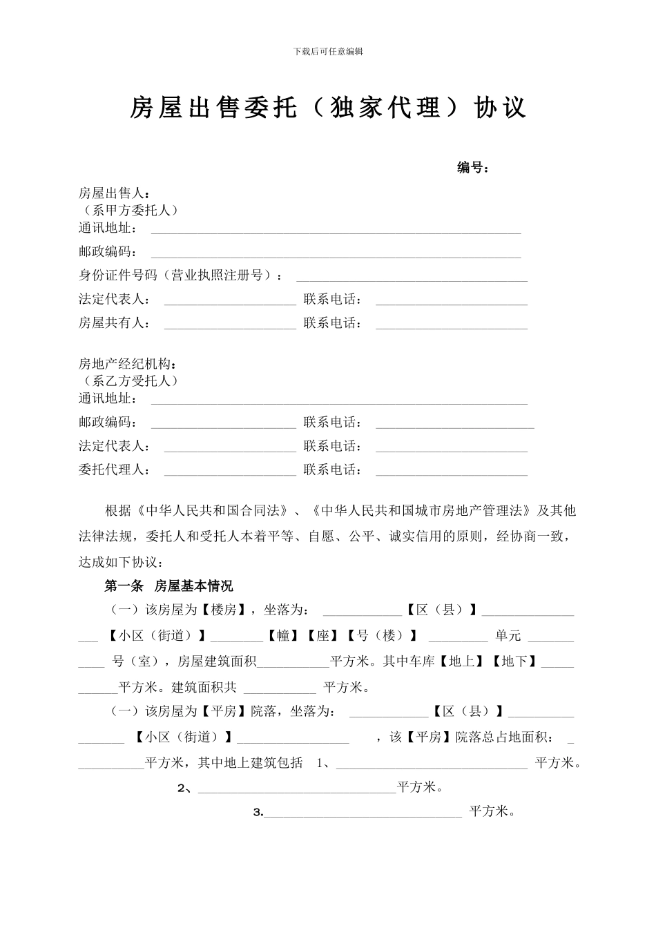 房屋出售委托代理合同_第1页