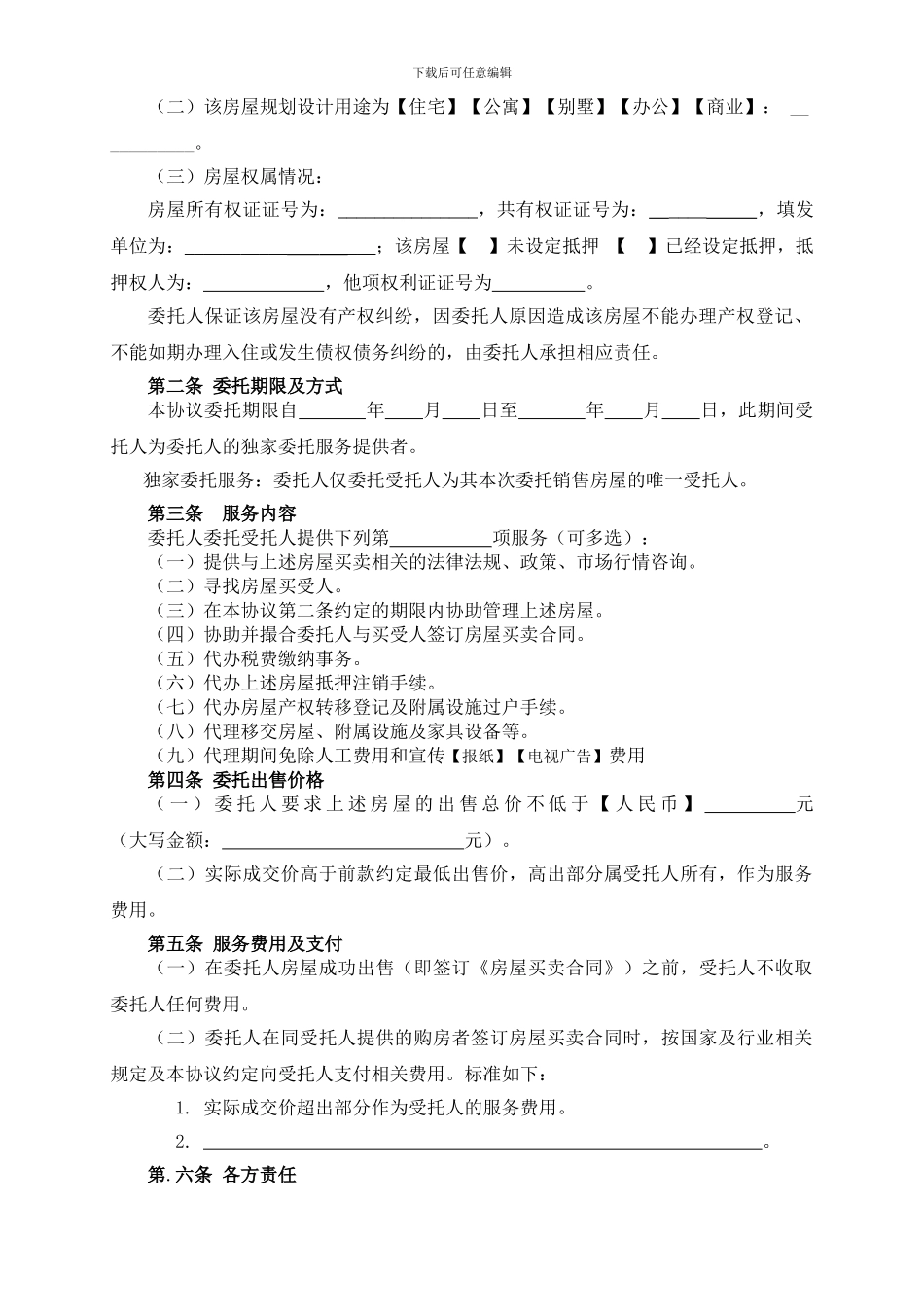 房屋出售委托代理合同_第2页
