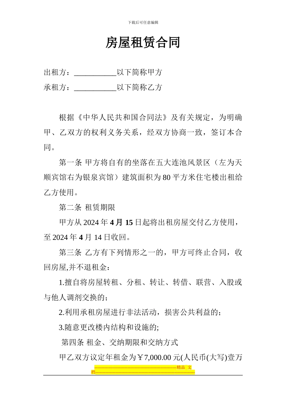 房屋出租协议幼儿园_第1页