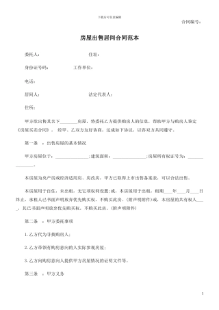 房屋出售居间合同范本