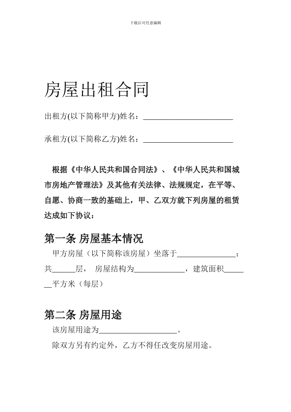 房屋出租合同(最终)_第1页