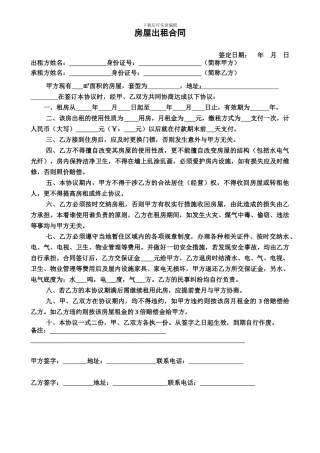 房屋出租合同(通用)