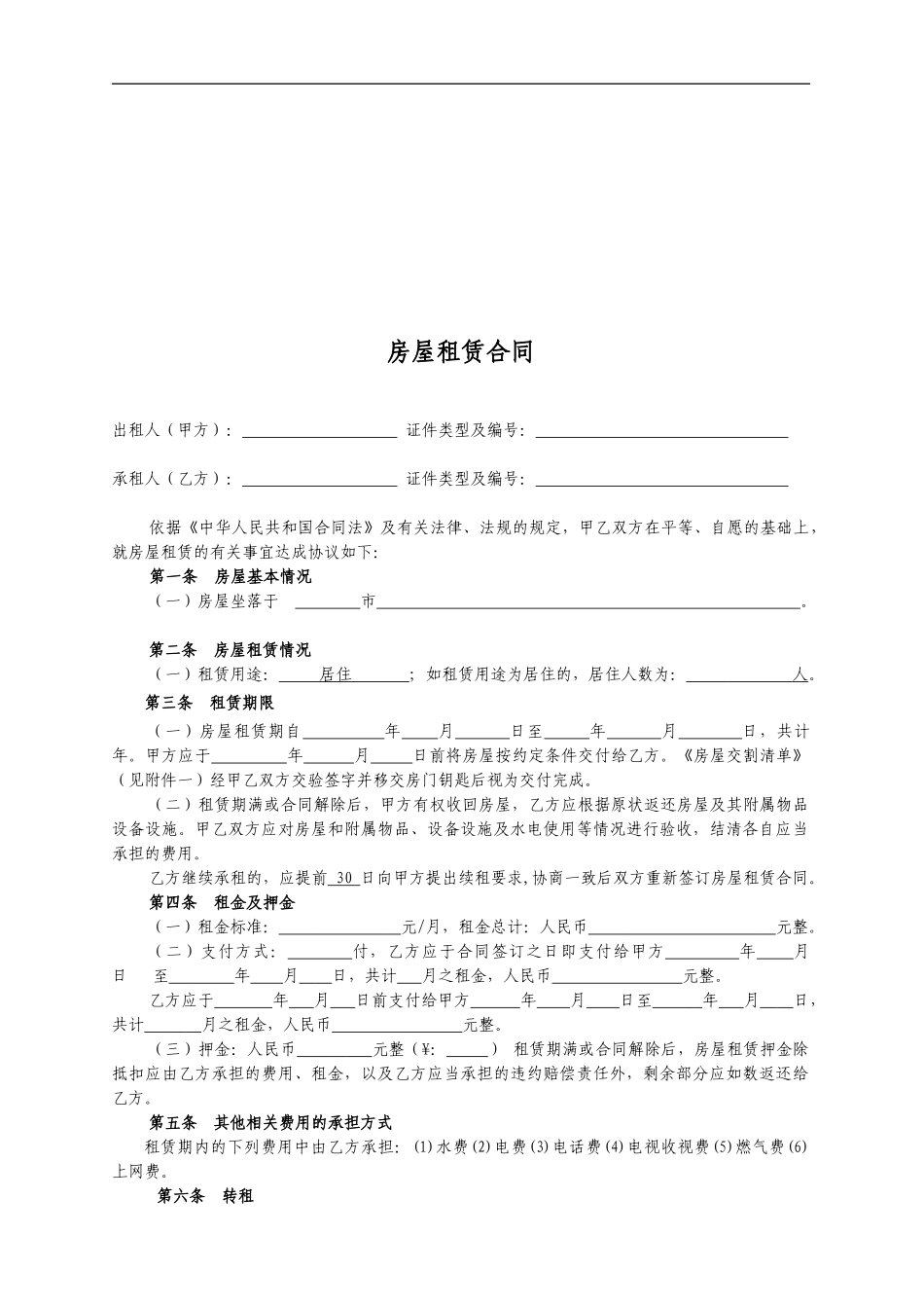 房屋出租合同(附交割清单)_第1页