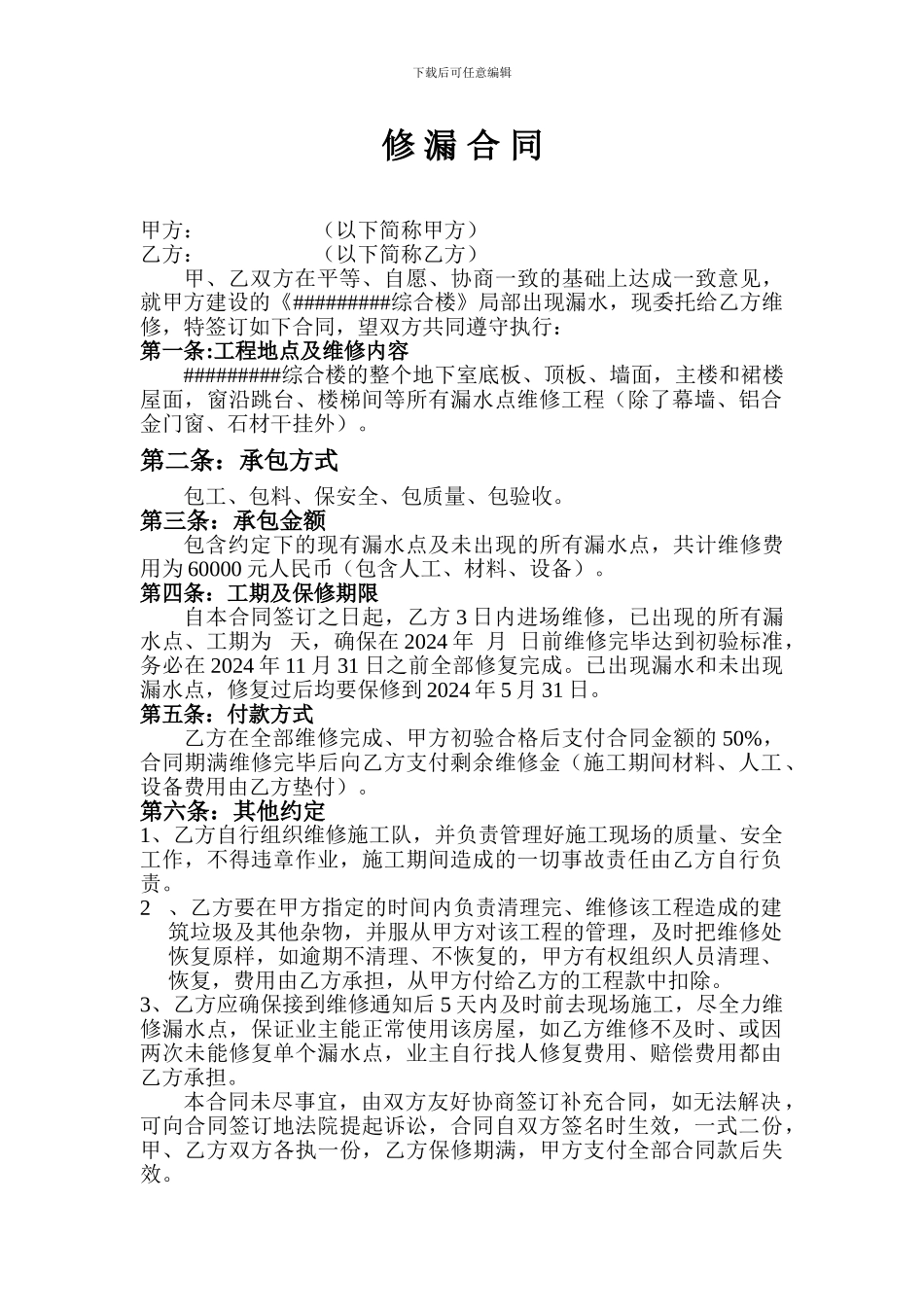 房屋修漏合同_第1页