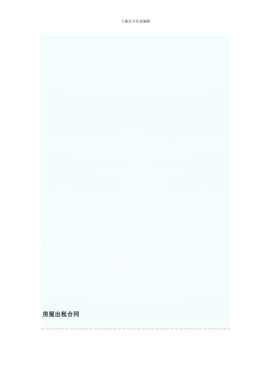 房屋出租合同-样本_第1页